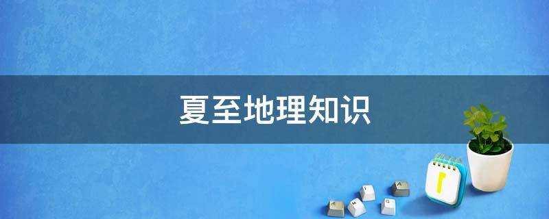 夏至地理知识
