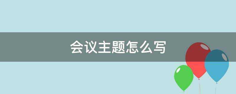 会议主题怎么写