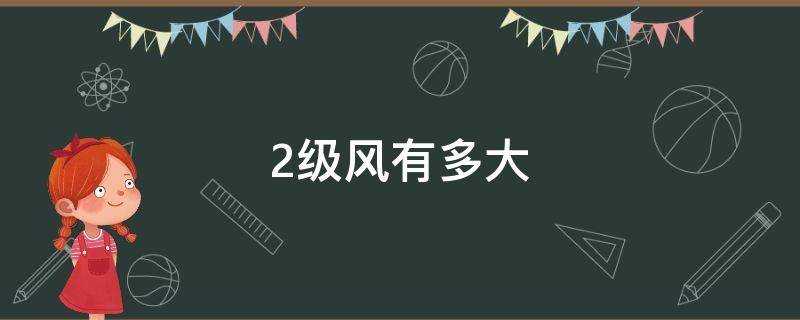 2级风有多大