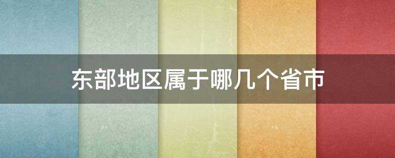 东部地区属于哪几个省市