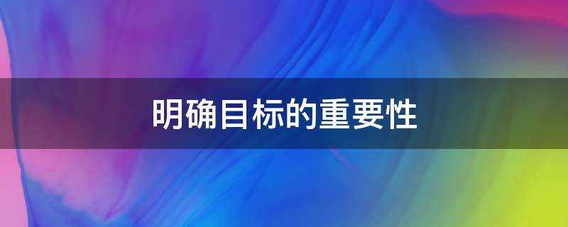 明确目标的重要性