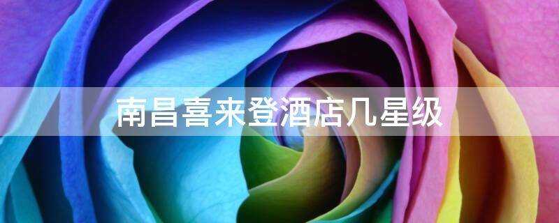 南昌喜来登酒店几星级