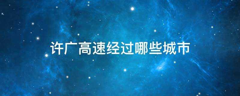许广高速经过哪些城市