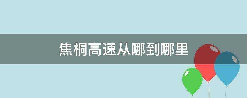 焦桐高速从哪到哪里