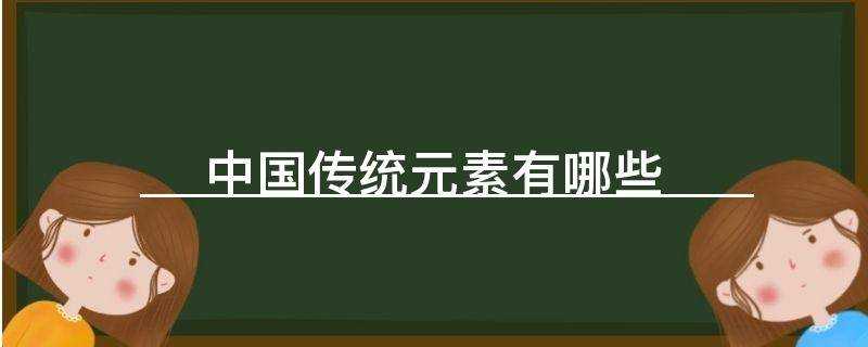 中国传统元素有哪些