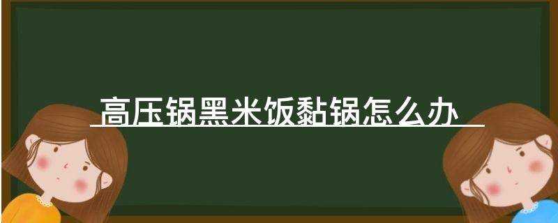 高压锅焖糙米放多少水